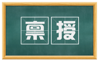 禀授