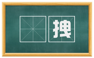 掤拽
