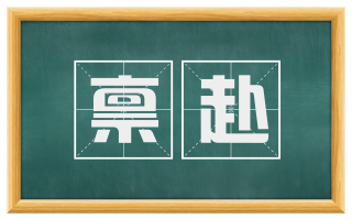 禀赴