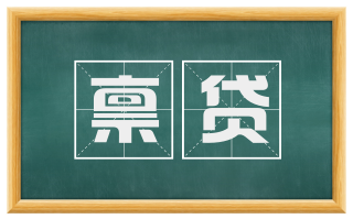 禀贷