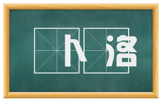 卜洛