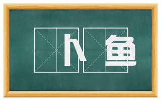 卜鱼