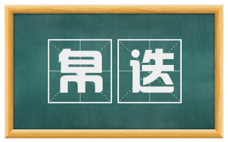 帛迭