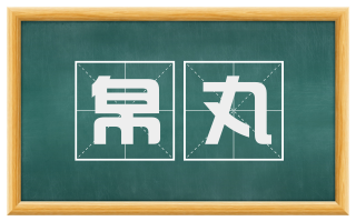 帛丸