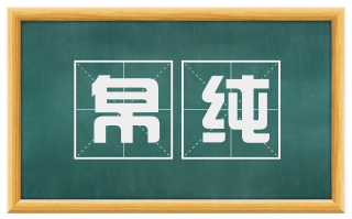 帛纯