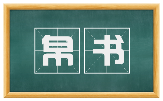 帛书