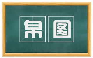 帛图