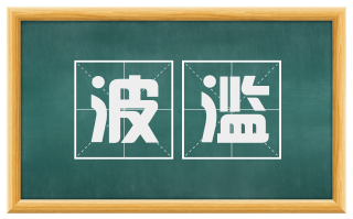 波滥