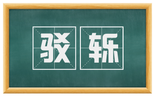 驳轹