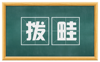 拨畦