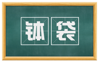 钵袋