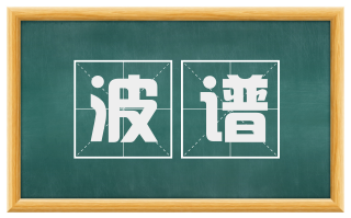 波谱