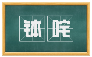 钵咤