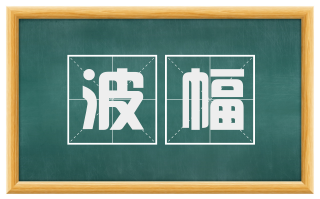 波幅