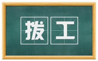 拨工