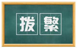 拨繁