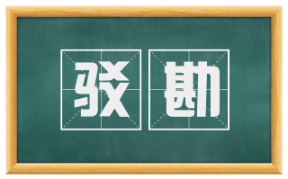 驳勘