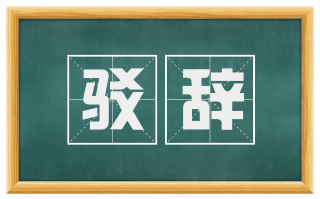 驳辞