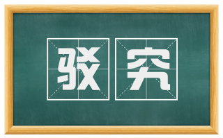 驳究