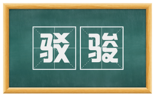 驳骏