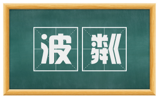波粼