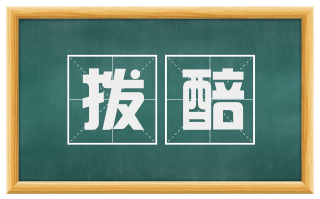 拨醅