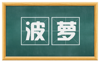 波萝