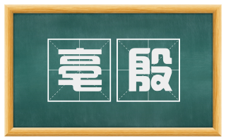 亳殷