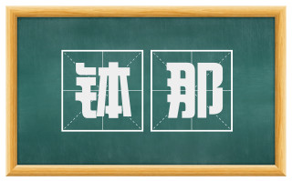 钵那