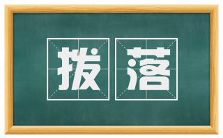 拨落