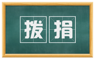 拨捐
