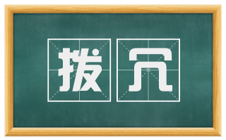 拨冗