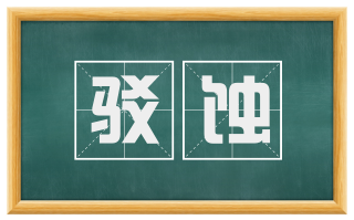 驳蚀