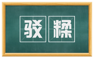 驳糅