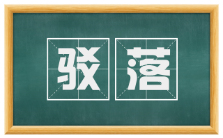 驳落