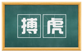搏虎