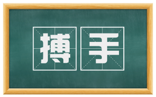 搏手