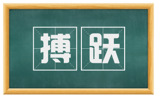 搏跃