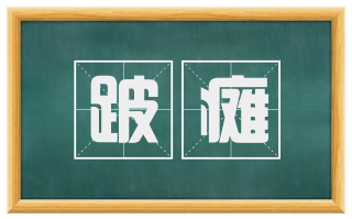 跛瘫