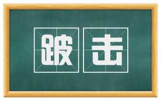 跛击
