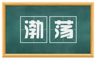 渤荡