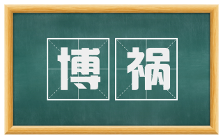 博祸