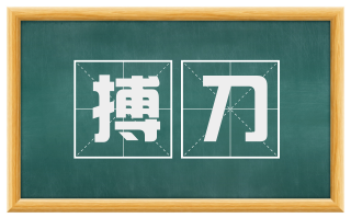 搏刀