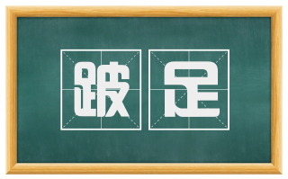 跛足