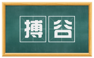 搏谷