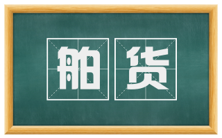 舶货