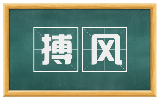 搏风