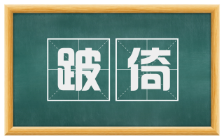 跛倚