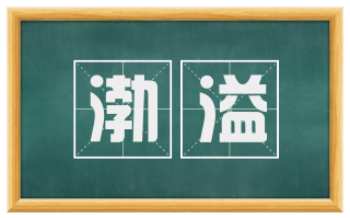 渤溢