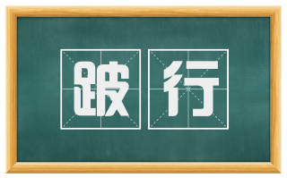 跛行